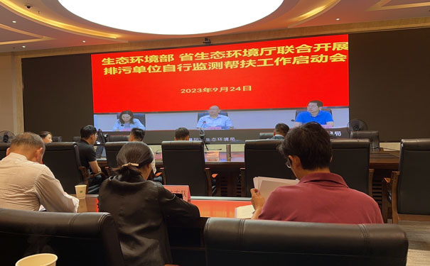 生態(tài)環(huán)境部、省生態(tài)環(huán)境廳聯合自行監(jiān)測幫扶指導啟動會