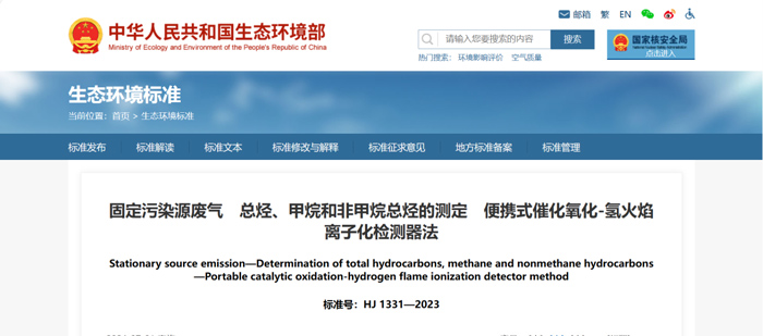 《固定污染源廢氣總烴、甲烷和非甲烷總烴的測(cè)定便攜式催化氧化-氫火焰離子化檢測(cè)器法》（HJ1331-2023）