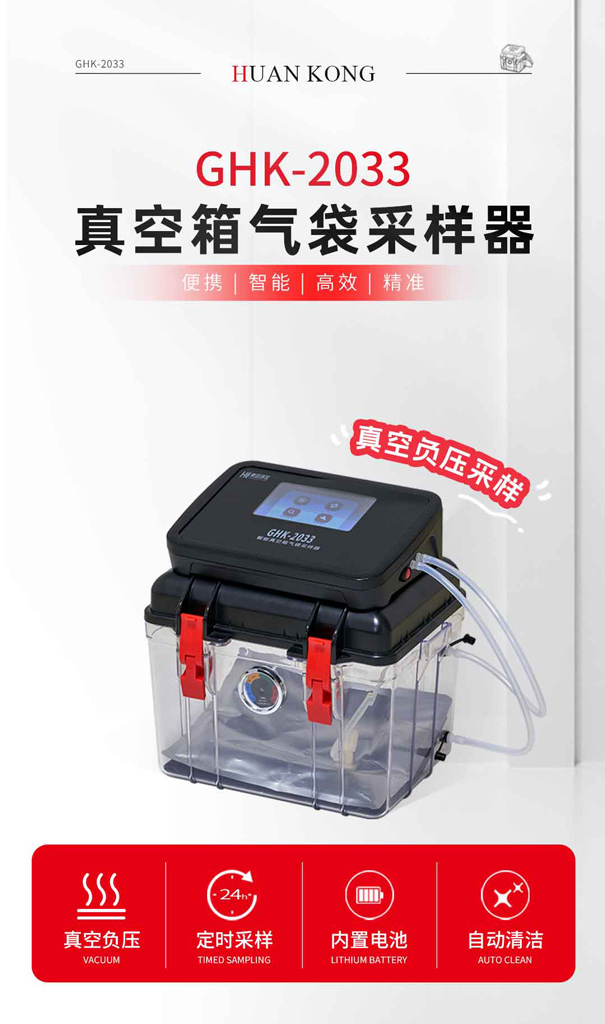 GHK-2033真空箱氣袋采樣器
