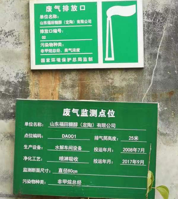 山東福田糖醇（定陶）有限公司現(xiàn)場(chǎng)測(cè)試